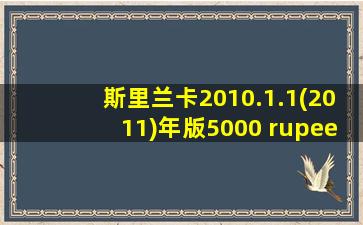 斯里兰卡2010.1.1(2011)年版5000 rupees纸钞